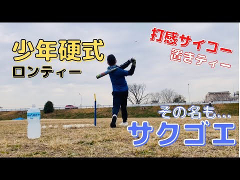 【ロンティー#2】打感が最高に気持ち良い//その名もサクゴエ(置きティー)