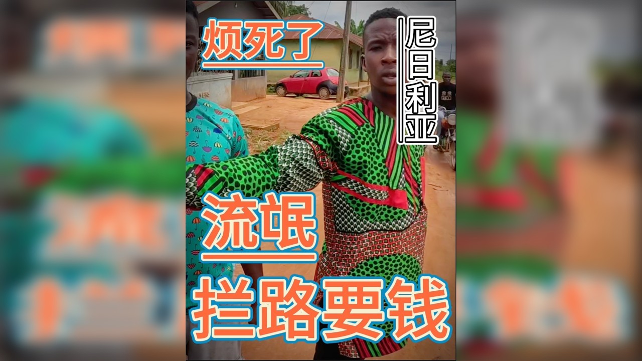 山西小伙摩旅非洲，走错路被流氓们拦下要钱！此地不宜久留赶紧撤，尼日利亚