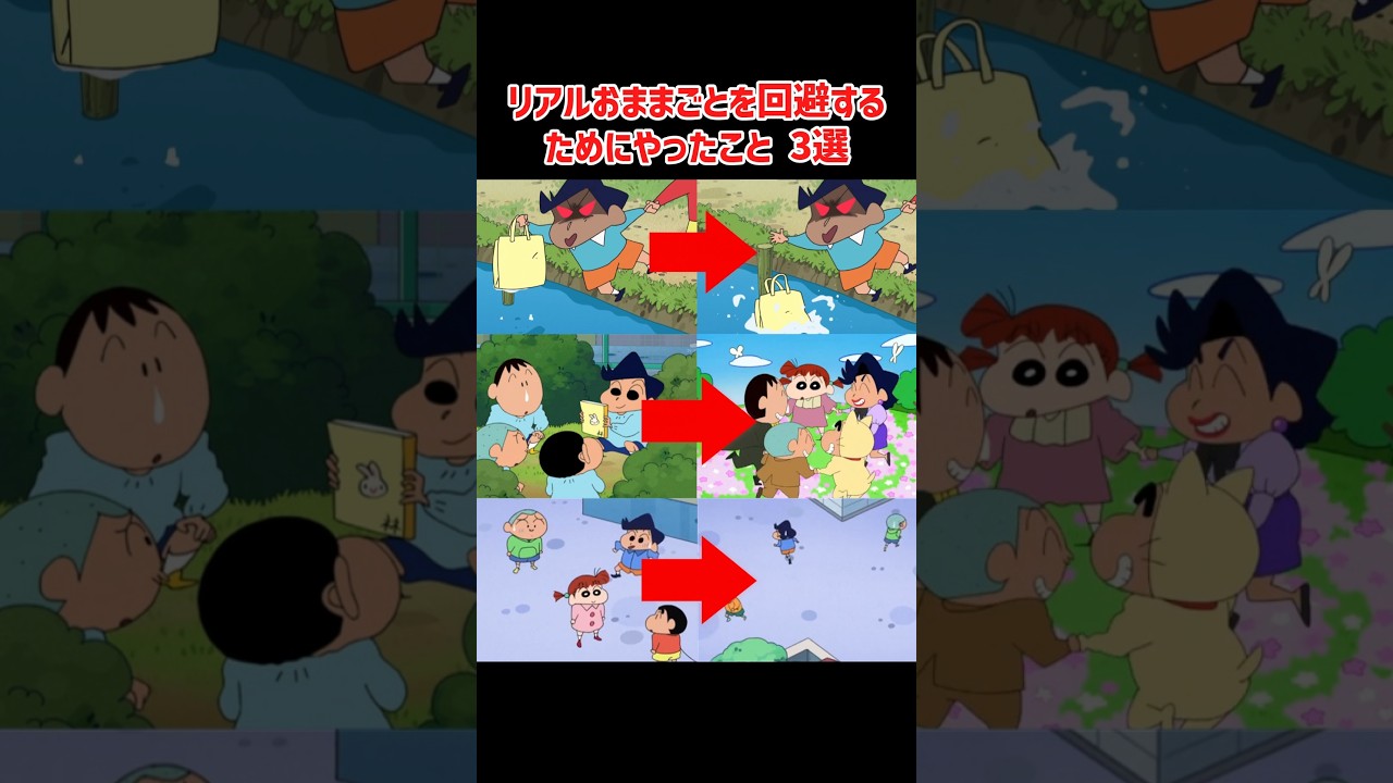 クレヨンしんちゃん　リアルおままごとを回避するためにやったこと　3選　#shorts ＃クレヨンしんちゃん