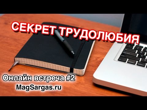 Секрет Трудолюбия - Маг Sargas