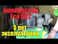 компрессор Eco 502 ( 2,2 кВт) после 5 лет эксплуатации