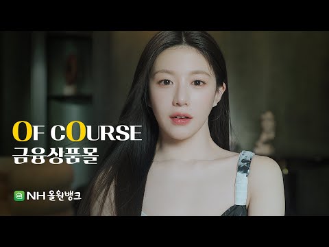 [NH농협은행 X 고윤정] ㅣOF COURSE EP.1 금융상품몰ㅣNH올원뱅크