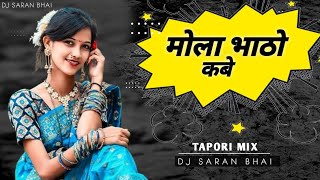Mola Bhato Kabe  मोला भाठो कबे  - Cg Songs | Tapori Mix | Dj Saran Bhai Kandrai | new dj remix 