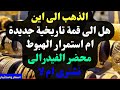 الذهب الى اين هل الى قمة تاريخية جديدة ام استمرار الهبوط محضر الفيدرالى نشترى ام لا توقعات الذهب 