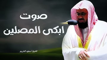 تلاوة أبكت المصلين من داخل الحرم المكي لن ننمالك دموعك ...فضيلة الشيخ سعود الشريم