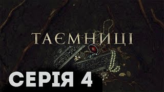 Таємниці (Серія 4) Таємниці (Серія 4)