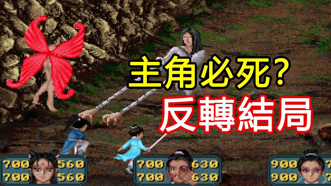 主角是反派而且必死？這款98年的“仙劍like”武俠結局太出乎預料！