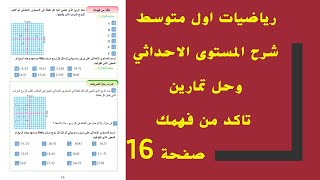 شرح المستوى الاحداثي وحل تمارين  تاكد من فهمك صفحة 16 رياضيات اول متوسط الجزء الثاني