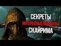 Skyrim Секреты и Интересные возможности игры, о которых вы ранее не знали!