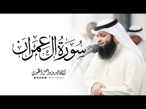 ربنا لا تزغ قلوبنا بعد إذ هديتنا | القارئ فهد واصل المطيري | ماتيسر من سورة آل عمران
