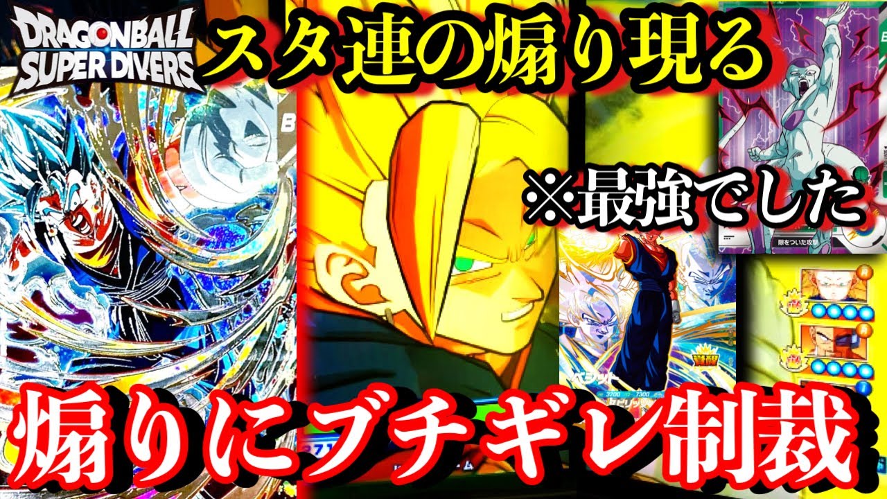 超スタ連煽り現る。イラつきながら無敵の神デッキでボコボコにしてみたwwベジットのカード強いの多すぎる【ドラゴンボールダイバーズ ランクマッチ】