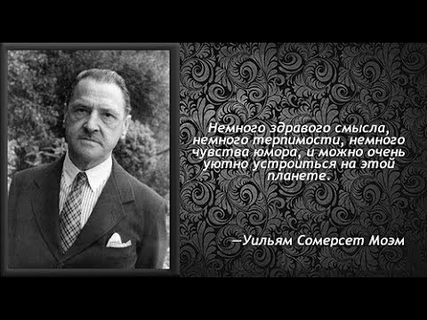 Бейне: Могам Уильям Сомерсет: өмірбаяны, мансабы, жеке өмірі