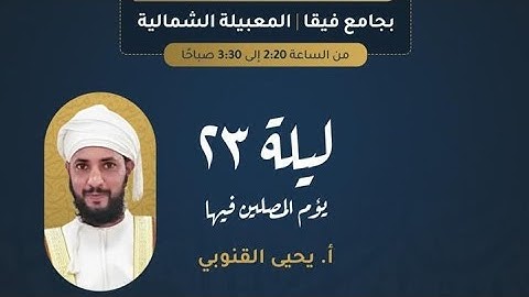 (المال والبنون زينة الحياة الدنيا) تلاوة عذبة بصوت الاستاذ يحيى القنوبي من صلاة التهجد ليلة ٢٣ رمضان