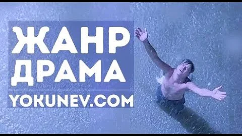 Жанр драма: Что такое жанр драма?