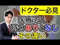 ドクター必見！持分あり医療法人と持分なし医療法人の違いとは