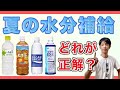 【熱中症対策】脱水を防ぐ水分補給の正解【管理栄養士が解説】