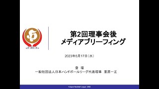 【JHL】一般社団法人日本ハンドボールリーグ第2回理事会後メディアブリーフィング(2023年5月17日)