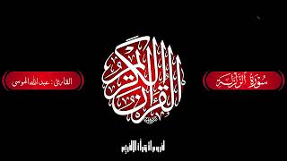 سورة الزلزلة كاملة بصوت عبد الله الموسى