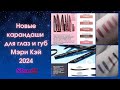 Новинки Мэри Кэй | Новые карандаши Мери Кей | Карандаши для глаз и губ