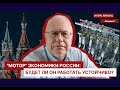 ЛЕКЦИЯ 6.    &quot;МОТОР&quot; ЭКОНОМИКИ РОССИИ: БУДЕТ ЛИ ОН РАБОТАТЬ УСТОЙЧИВО?