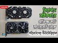 মাদারবোর্ডে গ্রাফিক্স কার্ড পরিবর্তনে ভয়? তাহলে এই ভিডিও আপনার জন্যই