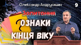 Видимі ознаки кінця віку.  Відповіді на запитання 9. Олександр Андрусишин. 15.06.2022