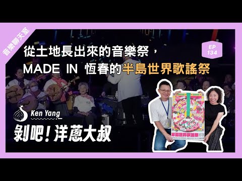 EP134 MADE IN 恆春：在地「土」味如何打造世界級歌謠祭？ft 于蘇英 策展人