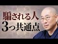 【詐欺被害】あなたも狙われている　騙される人の3つの共通点　巧妙な誘導で標的　財産を騙し取られ､将来が真っ暗に　心の隙を埋める｢善友｣の教え｜大愚和尚の一問一答