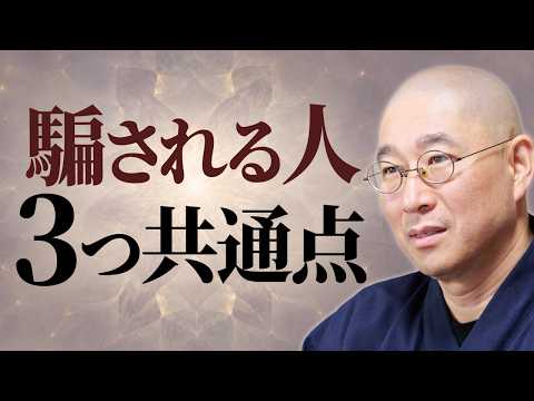 大愚和尚の一問一答/Osho Taigu’s Heart of Buddha 最新動画 【詐欺被害】あなたも狙われている　騙される人の3つの共通点　巧妙な誘導で標的　財産を騙し取られ､将来が真っ暗に　心の隙を埋める｢善友｣の教え｜大愚和尚の一問一答
