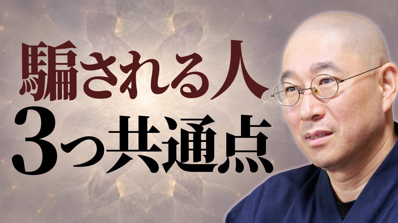 【詐欺被害】あなたも狙われている　騙される人の3つの共通点　巧妙な誘導で標的　財産を騙し取られ､将来が真っ暗に　心の隙を埋める｢善友｣の教え｜大愚和尚の一問一答