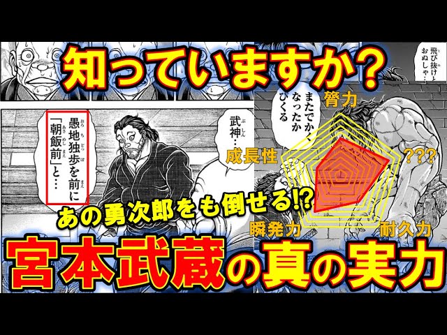 バキ 宮本武蔵の強さを徹底解説 範馬勇次郎とも渡り合う強すぎキャラ 範馬刃牙 刃牙道 Youtube