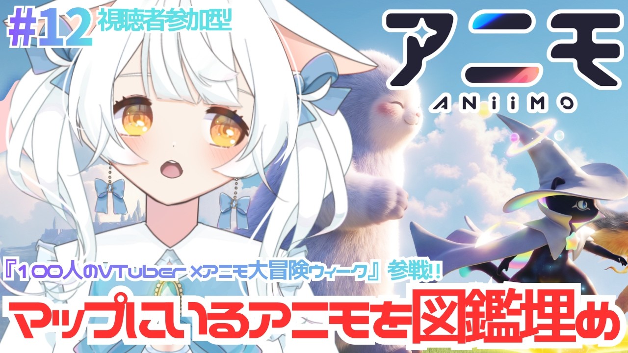 【#Aniimo/#PR】マップでゲットできるアニモも捕まえたい!!!!100名VTuber対抗イベント参戦!!【#雪水める /#新人VTuber】