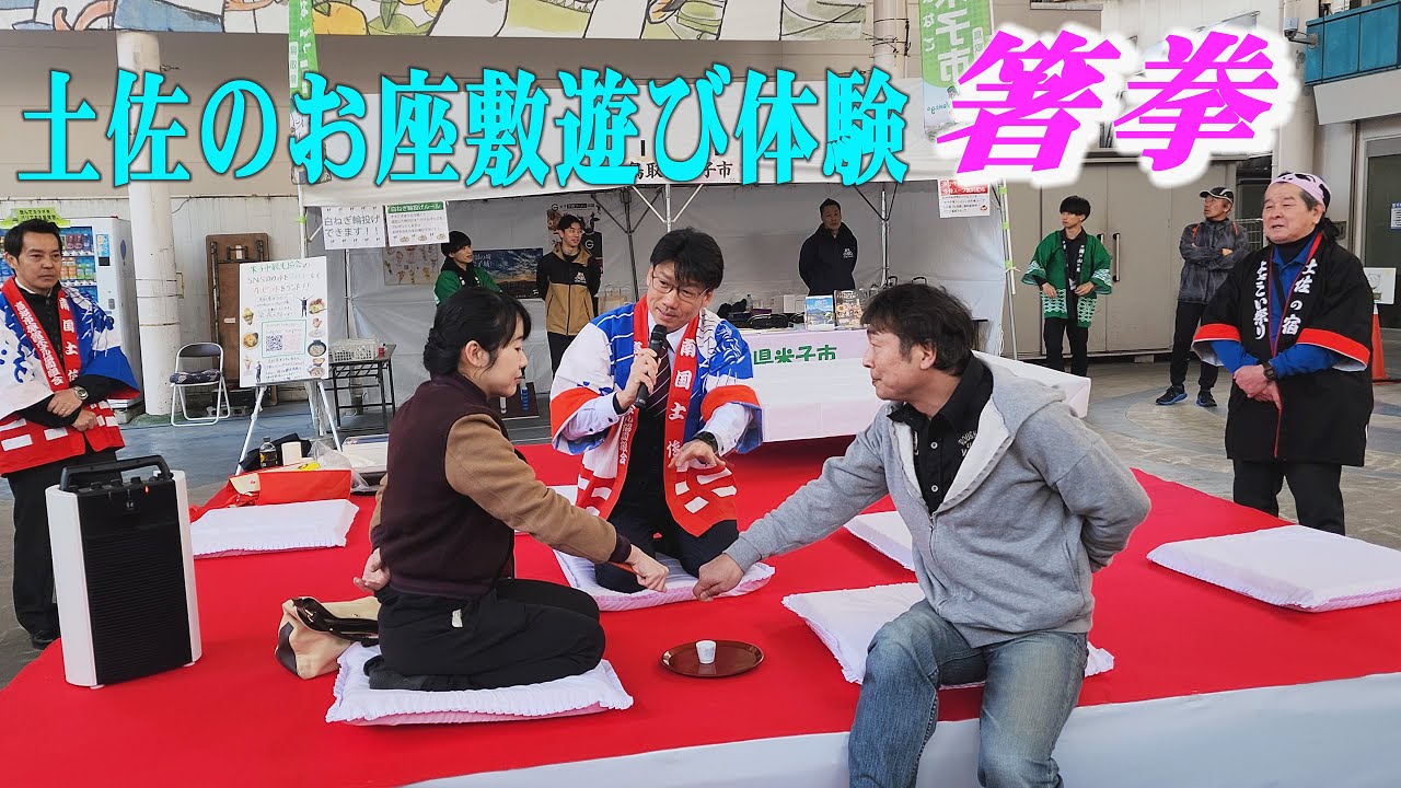 Hashiken, Tosa no Ozashikiasobi Taiken 2024, 土佐のお座敷遊び体験
