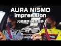 【E13AURA nismo (オーラ ニスモ) 】プロレーシングドライバーによる試乗レビュー 元嶋佑弥選手/織戸学選手
