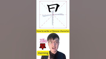 How to write Chinese character morning 早 #mandarin #learnchinese #chineselanguage #中文 #learnmandarin
