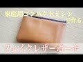 【世界１簡単】合皮ポーチの作り方【家庭用ミシン】