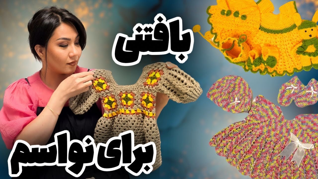 لباس نوزاد دست‌بافت | Handmade Baby Outfit – مامان فریبا