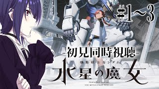 機動戦士ガンダム 水星の魔女 同時視聴