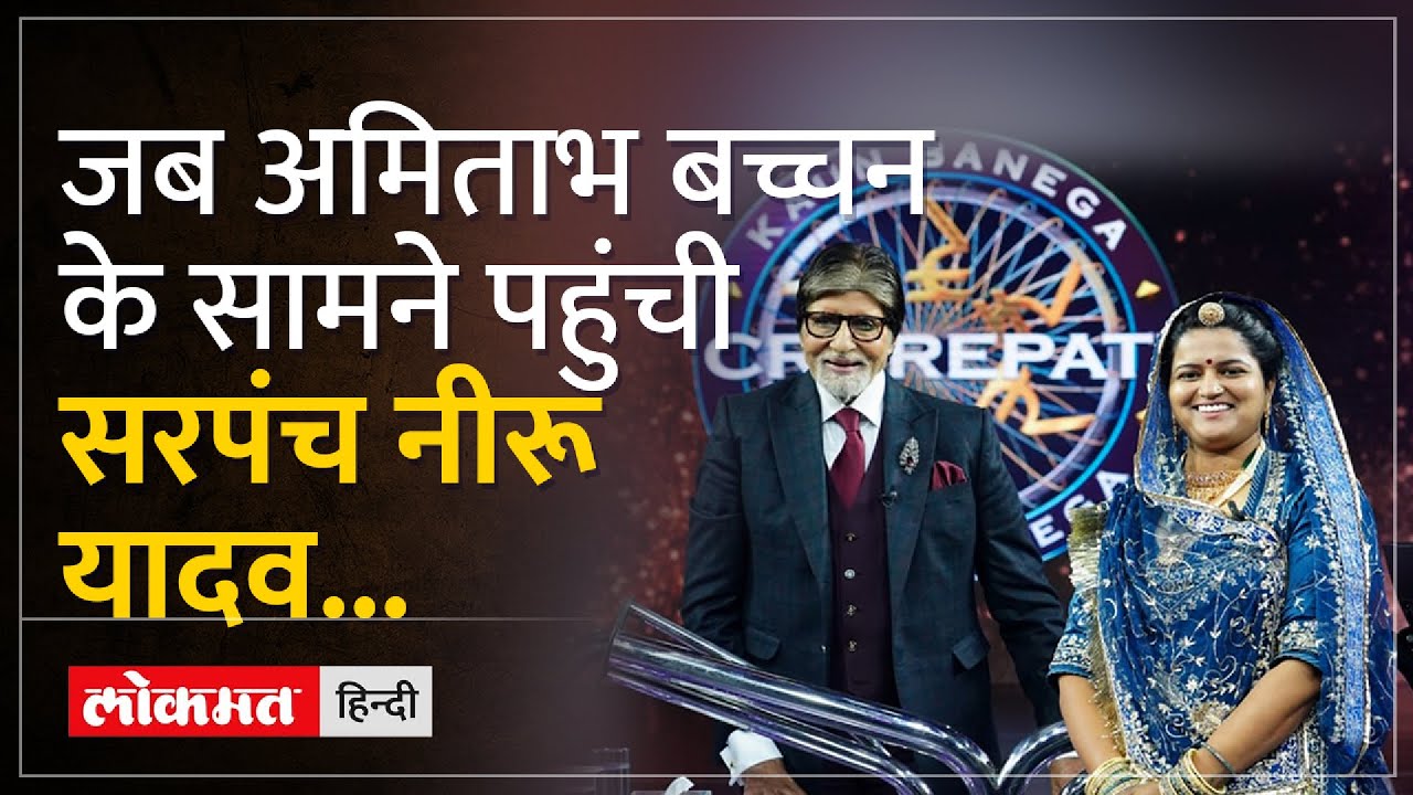 'Hockey Wali Sarpanch' Neeru Yadav Interview: कौन हैं KBC पहुंची हॉकी वाली सरपंच Neeru Yadav?