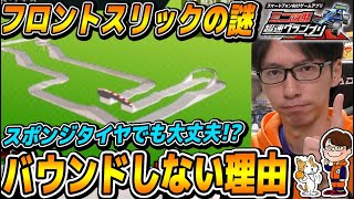 #74【超速GP】スポンジでも大丈夫!!シーズン10でピタッと着地する仕組みとセッティングをご紹介!!【ミニ四駆 超速グランプリ】【ソニオTV】（ボディ,モーター,ローラー,スリック）