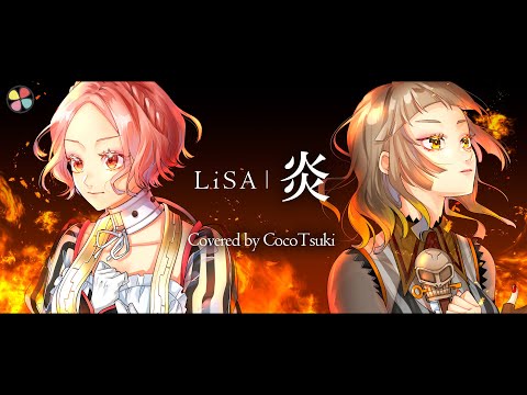 Homura - LiSA / covered by CocoTsuki【Demon Slayer】