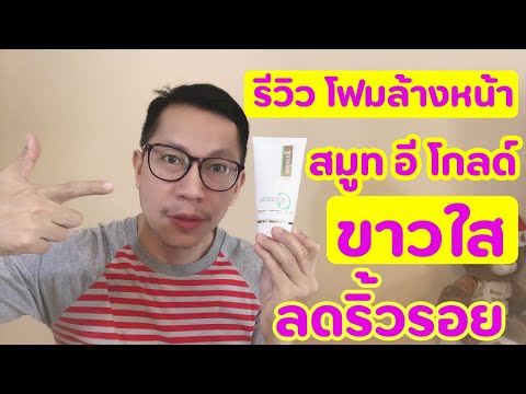 รีวิว โฟมล้างหน้าลดริ้วรอย ขาวใส สมูท อี โกลด์ (smooth e gold facial foam)