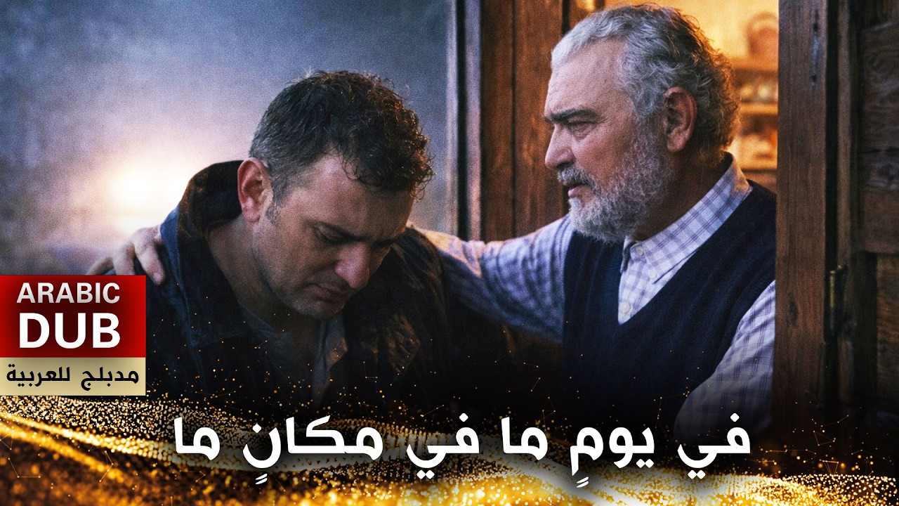 في يومٍ ما في مكانٍ ما - فيلم تركي مدبلج للعربية | Bir Gün Bir Yerde