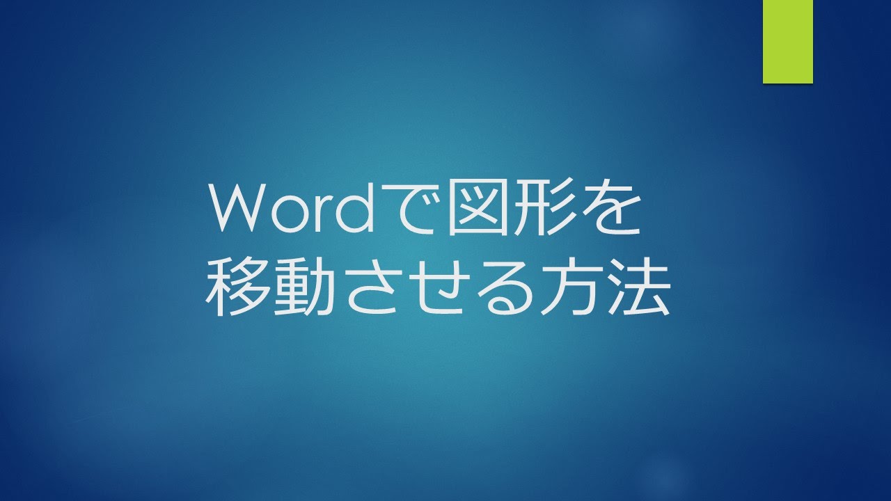 Wordで図形を移動させる方法 Youtube