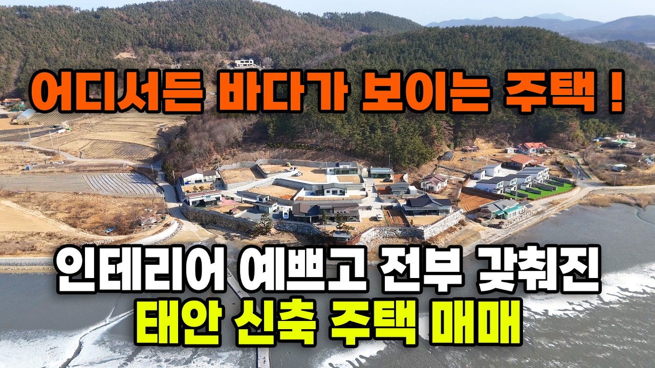 [매물992](태안) 어디서든 바다가 보이는 주택! 인테리어 예쁘고 전부 갖춰진 신축 주택 매매
