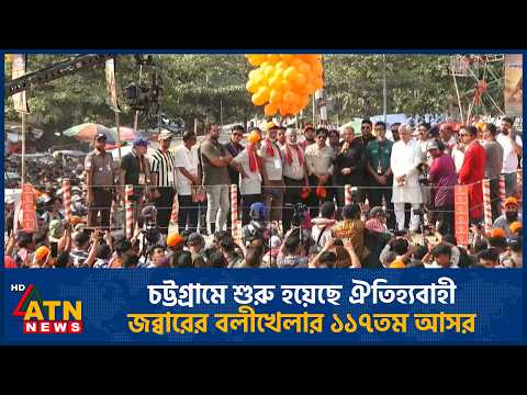 চট্টগ্রামে শুরু হয়েছে ঐতিহ্যবাহী জব্বারের বলীখেলার ১১৭তম আসর | Traditional Jabbar Balikhela