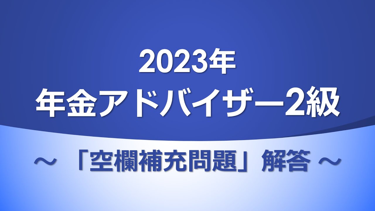 【2023年】年金アドバイザー2級（空欄補充問題）解答