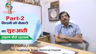 Part 2.   Dr.Pankaj Hans से जानिए किडनी खराब होने के लक्षण क्या है?Covid-19