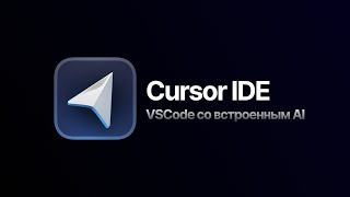 Cursor IDE - VSCode со встроенным AI! Лучший редактор кода в 2023 году