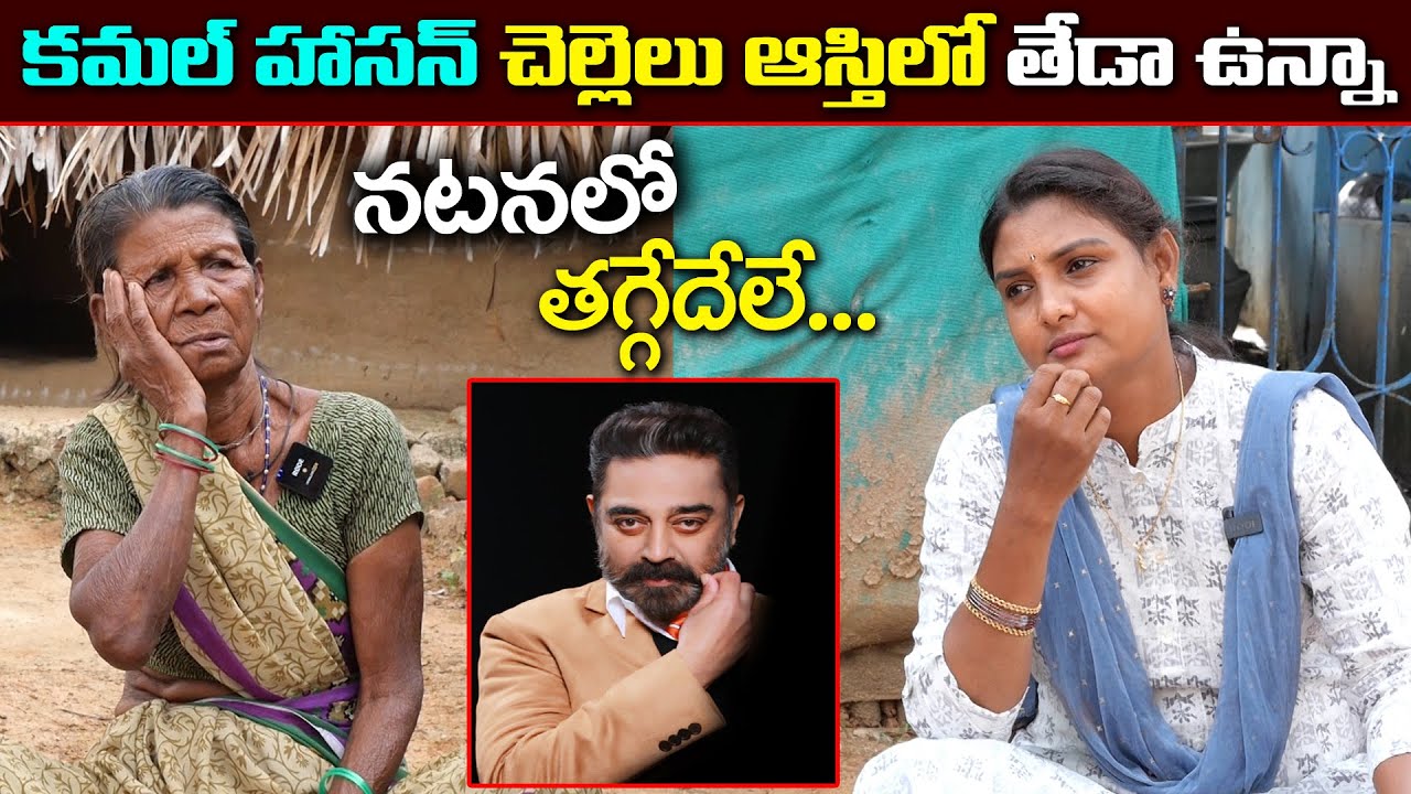 కమలహాసన్ చెల్లెలు ఎలా ఒంటరిగా మిగిలారో చుడండి || SrideviHelping#anchorsridevi ||Sridevi poor peple